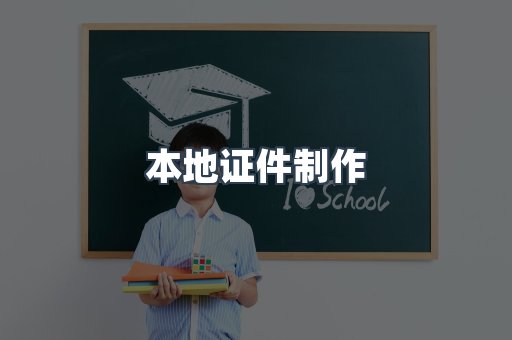 本地证件制作