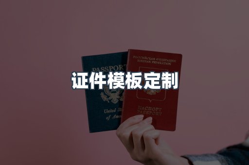 证件模板定制